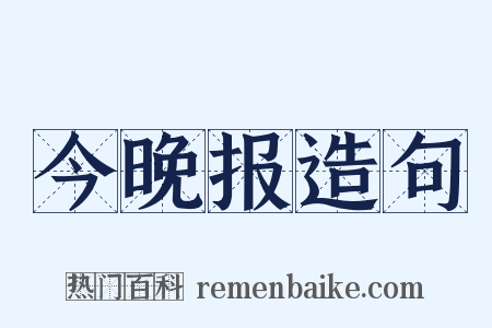 今晚报造句是什么意思的图片